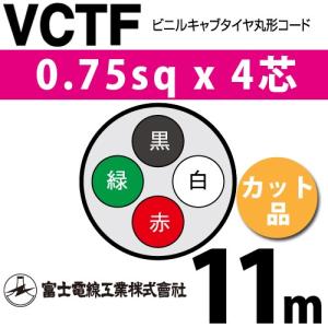 富士電線工業 VCTF 0.75sq×4芯 5m (切り売り) 0.75mm 4心 ビニルキャブ