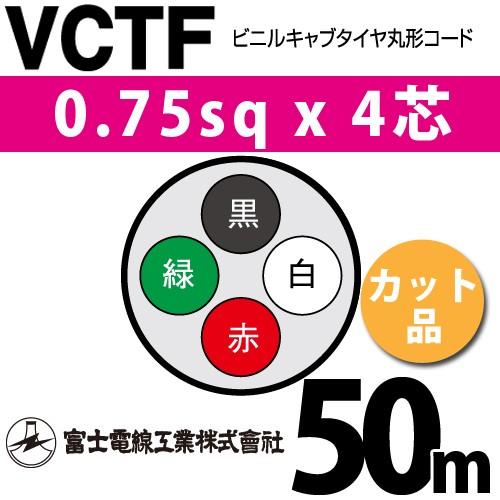 富士電線工業 VCTF 0.75sq×4芯 50m (切り売り) 0.75mm 4心 ビニルキャブタ...