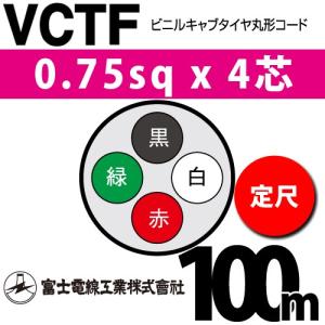 富士電線工業 VCT 2sq×4芯 100m (定尺) 2mm 4心 ビニルキャブタイヤ