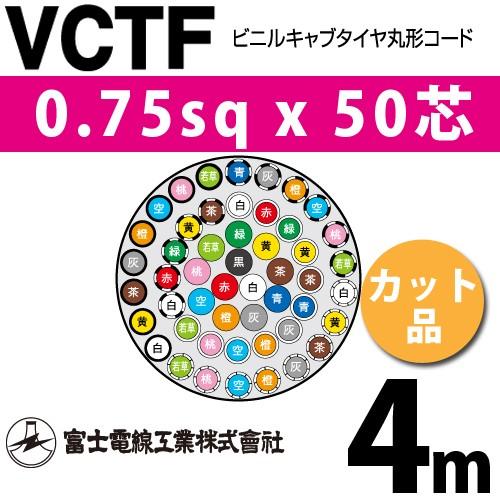富士電線工業 VCTF 0.75sq×50芯 4m (切り売り) 0.75mm 50心 ビニルキャブ...