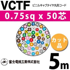 富士電線工業 VCTF 2sq×4芯 12m (切り売り) 2mm 4心 ビニルキャブ