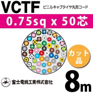 富士電線工業 VCTF 0.75sq×50芯 23m (切り売り) 0.75mm 50心 ビニル 