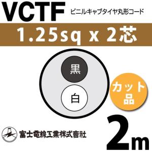 富士電線工業 VCTF 1.25sq×2芯 5m (切り売り) 1.25mm 2心 ビニルキャブ 