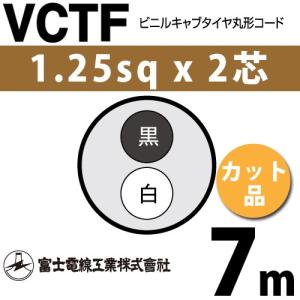 富士電線工業 VCTF 1.25sq×2芯 5m (切り売り) 1.25mm 2心 ビニルキャブ