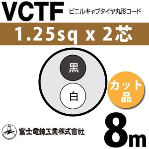 富士電線 VCTF 電線 ビニルキャブタイヤ　2×1.25 Amazon.co.jp: 富士電線工業 VCTF 1.25sq×2芯 ビニルキャブタイヤ
