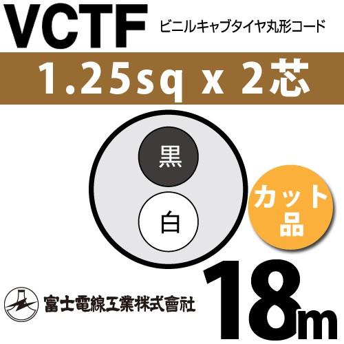 富士電線工業 VCTF 1.25sq×2芯 18m (切り売り) 1.25mm 2心 ビニルキャブタ...