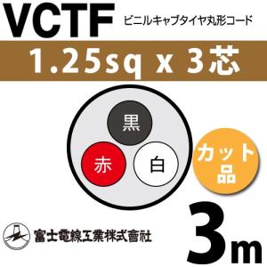 富士電線工業 VCTF 1.25sq×3芯 2m (切り売り) 1.25mm 3心 ビニルキャブ