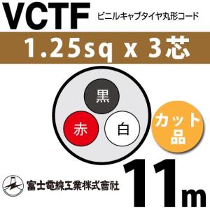富士電線工業 VCTF 1.25sq×3芯 15m (切り売り) 1.25mm 3心 ビニル