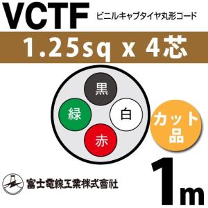 富士電線工業 VCT 1.25sq×4芯 1m (切り売り) 1.25mm 4心 ビニルキャブ 
