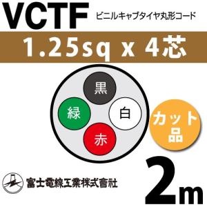 富士電線工業 VCTF 1.25sq×4芯 35m (切り売り) 1.25mm 4心 ビニル
