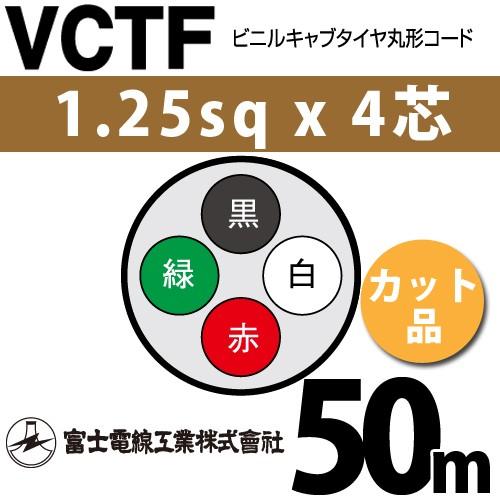 富士電線工業 VCTF 1.25sq×4芯 50m (切り売り) 1.25mm 4心 ビニルキャブタ...