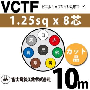 富士電線工業 VCTF 1.25sq×3芯 15m (切り売り) 1.25mm 3心 ビニル
