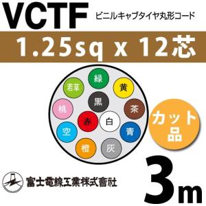 富士電線 VCT4×2m㎡ キャブタイヤケーブル 2400020022491【リライズ市川行徳店】【店頭取引限定】【未使用】 VCT | 富士電線工業株式会社