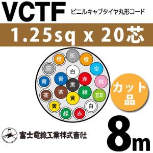 富士電線工業 VCTF 1.25sq×20芯 2m (切り売り) 1.25mm 20心 ビニル