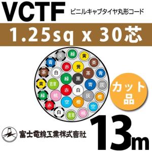 富士電線工業 VCTF 1.25sq×30芯 50m (切り売り) 1.25mm 30心 ビニル