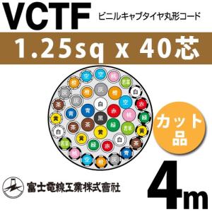 富士電線工業 VCTF 1.25sq×40芯 4m (切り売り) 1.25mm 40心 ビニル 