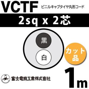 富士電線工業 VCTF 2sq×2芯 3m (切り売り) 2mm 2心 ビニルキャブタイヤ