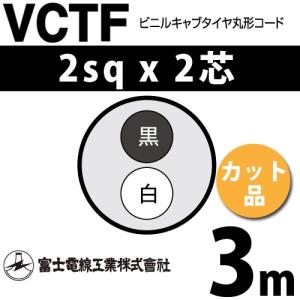 富士電線工業 VCTF 2sq×2芯 3m (切り売り) 2mm 2心 ビニルキャブタイヤ