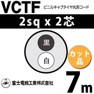 富士電線工業 VCTF 2sq×2芯 3m (切り売り) 2mm 2心 ビニルキャブタイヤ