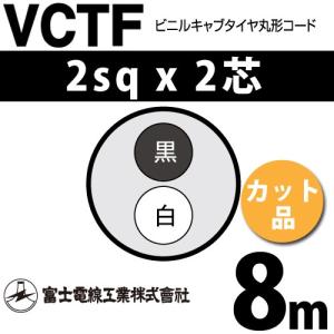 富士電線工業 VCTF 2sq×2芯 3m (切り売り) 2mm 2心 ビニルキャブタイヤ