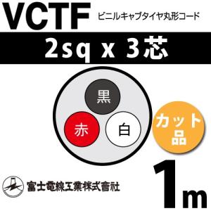 富士電線工業 VCTF 2sq×3芯 4m (切り売り) 2mm 3心 ビニルキャブタイヤ
