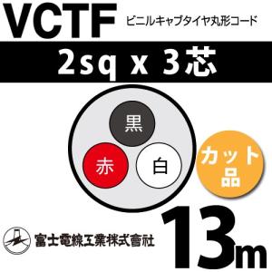 富士電線工業 VCTF 2sq×3芯 2m (切り売り) 2mm 3心 ビニルキャブタイヤ