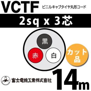VCTF　2.0×３芯　vctf 3芯 ビニルキャブタイヤ　丸型ケーブル　富士電線　（2ｓｑ　３ｃ）　100ｍ VCTF2x3 富士電線工業 VCTF 2sq×3芯 2m (切り売り) 2mm 3心 ビニルキャブタイヤ