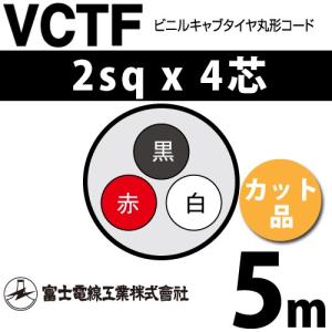 富士電線工業 VCTF 2sq×4芯 12m (切り売り) 2mm 4心 ビニルキャブ