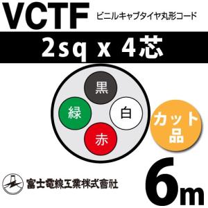 VCTF 4 x 2 mm 電気配線用ケーブル 100m 富士電線工業 VCT 2sq×4芯 100m (定尺) 2mm 4心 ビニルキャブタイヤ