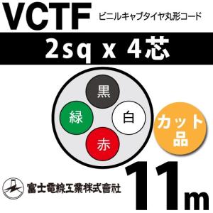 富士電線工業 VCTF 2sq×4芯 100m (定尺) 2mm 4心 ビニルキャブタイヤ丸