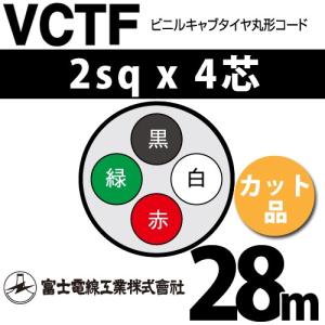 VCTF 4 x 2 mm 電気配線用ケーブル 100m 富士電線工業 VCTF 2sq×4芯 100m (定尺) 2mm 4心 ビニルキャブタイヤ丸