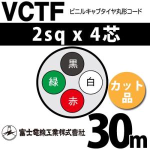 富士電線工業 VCT 2sq×4芯 100m (定尺) 2mm 4心 ビニルキャブタイヤ