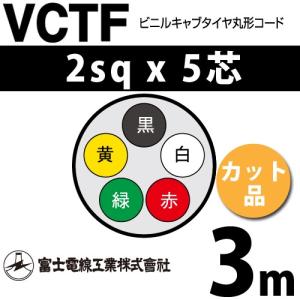 富士電線工業 VCTF 2sq×5芯 12m (切り売り) 2mm 5心 ビニルキャブ