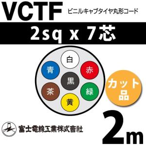富士電線工業 MVVS 0.75sq×2芯 13m (切り売り) 0.75mm 2心