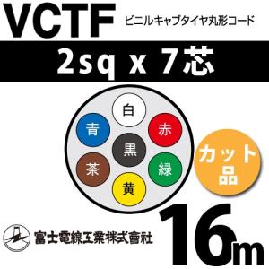 富士電線工業 VCTF 2sq×7芯 29m (切り売り) 2mm 7心 ビニルキャブ