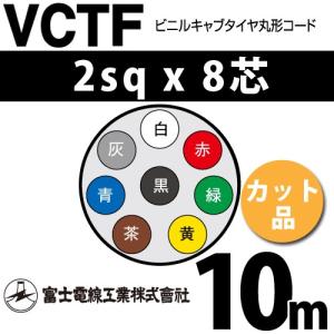 富士電線工業 VCTF 2sq×8芯 50m (切り売り) 2mm 8心 ビニルキャブ