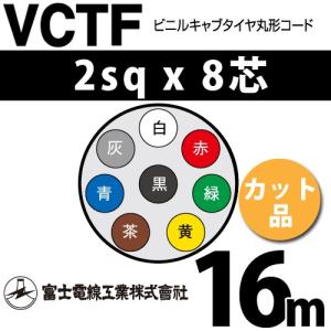 富士電線工業 VCTF 2sq×8芯 50m (切り売り) 2mm 8心 ビニルキャブ