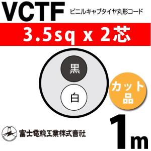 富士電線工業 VCTF 2sq×2芯 50m (切り売り) 2mm 2心 ビニルキャブ