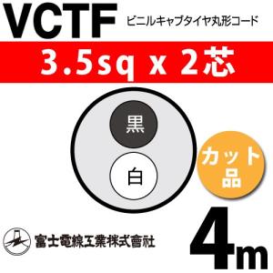 VCTF0.45-2C 2箱　200m 富士電線工業 VCTF 3.5sq×2芯 5m (切り売り) 3.5mm 2心 ビニルキャブ
