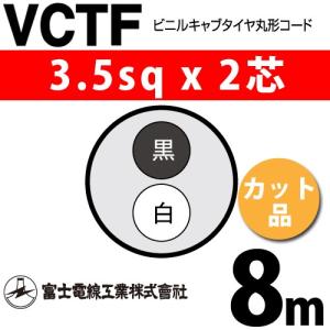 富士電線工業 VCTF 3.5sq×2芯 50m (切り売り) 3.5mm 2心 ビニルキャブ