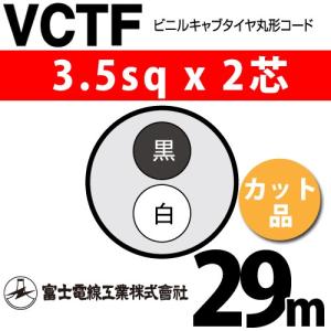 富士電線工業 VCT 1.25sq×4芯 1m (切り売り) 1.25mm 4心 ビニルキャブ