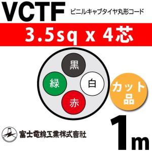 富士電線工業 VCT 2sq×4芯 100m (定尺) 2mm 4心 ビニルキャブタイヤ
