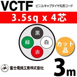 富士電線工業 VCT 2sq×4芯 100m (定尺) 2mm 4心 ビニルキャブタイヤ