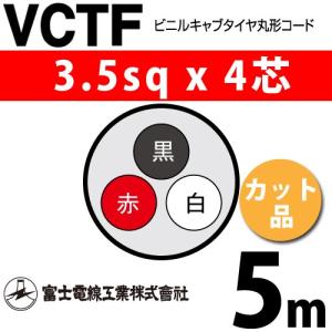 富士電線工業 VCTF 0.75sq×2芯 5m (切り売り) 0.75mm 2心 ビニルキャブ