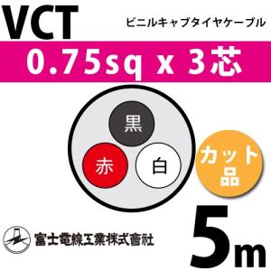 富士電線工業 VCTF 2sq×3芯 2m (切り売り) 2mm 3心 ビニルキャブタイヤ
