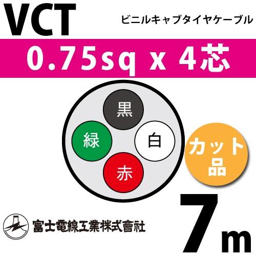 富士電線工業 VCT 0.75sq×4芯 7m (切り売り) 0.75mm 4心 ビニルキャブタイヤ...