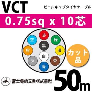 富士電線工業 VCT 2sq×4芯 50m (切り売り) 2mm 4心 ビニルキャブタイヤ