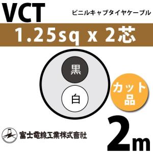 富士電線工業 VCTF 2sq×2芯 20m (切り売り) 2mm 2心 ビニルキャブ