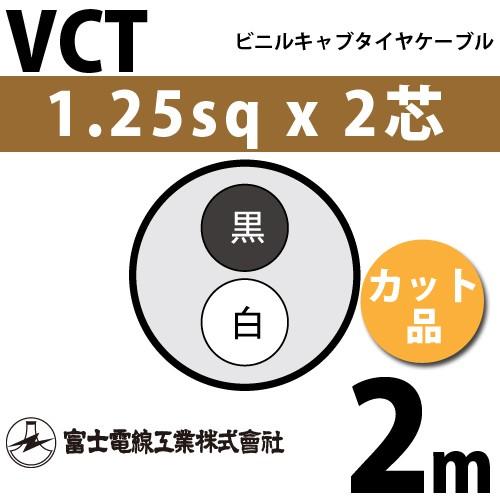 富士電線工業 VCT 1.25sq×2芯 2m (切り売り) 1.25mm 2心 ビニルキャブタイヤ...