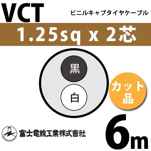 富士電線工業 VCT 1.25sq×2芯 6m (切り売り) 1.25mm 2心 ビニルキャブタイヤ...